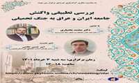 بررسی واکنش جامعه ایران و عراق به جنگ تحمیلی